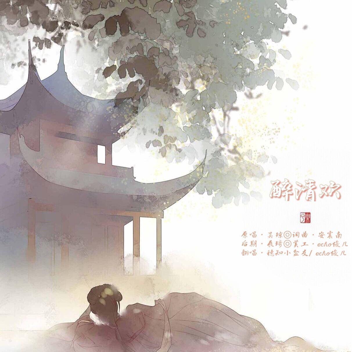 人间有味醉清欢