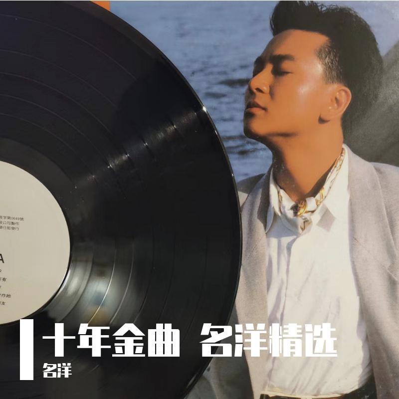 十年金曲 名洋精选