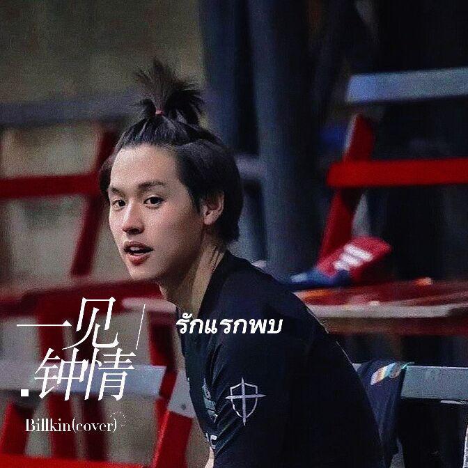 รักแรกพบ／一见钟情
