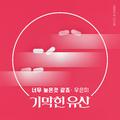 기막힌 유산 OST Part.10