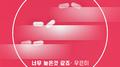 기막힌 유산 OST Part.10专辑