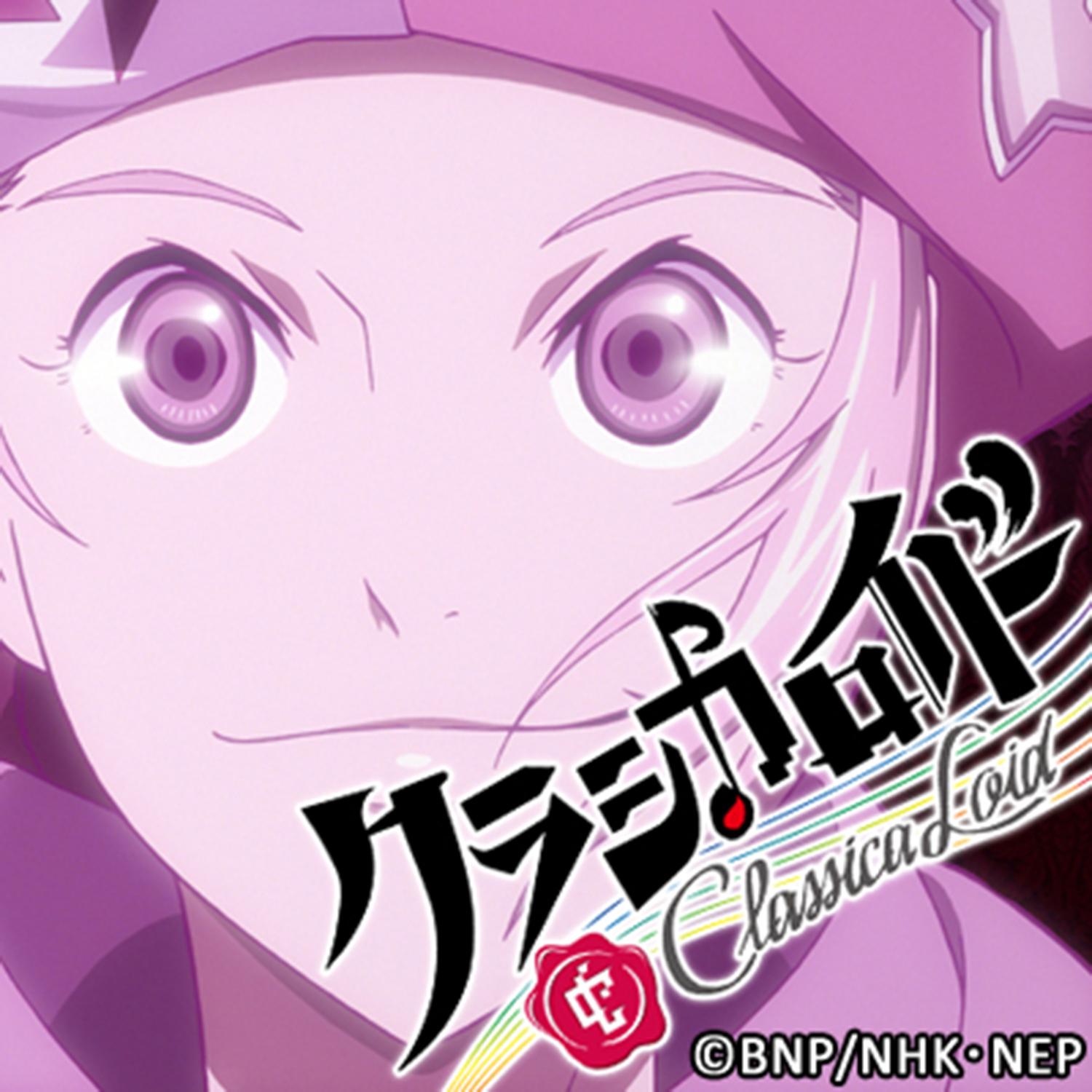 クラシカロイド モーツァルト ムジーク (挿入歌)