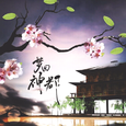 梦回神都