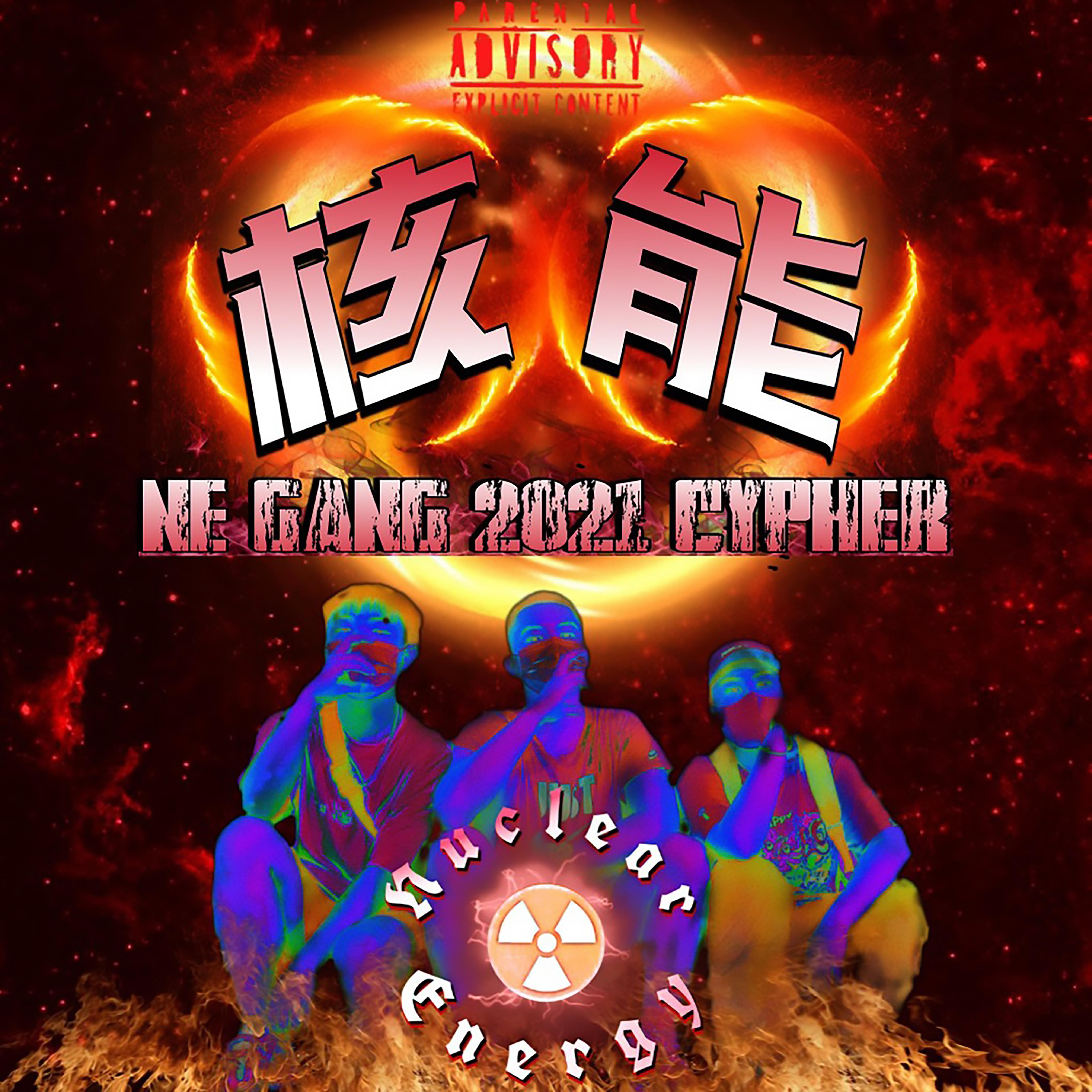 核能（NE GANG 2021 CYPHER）
