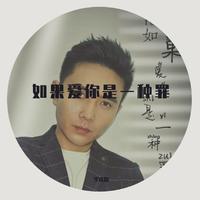 如果爱你是一种罪(男和声伴奏)