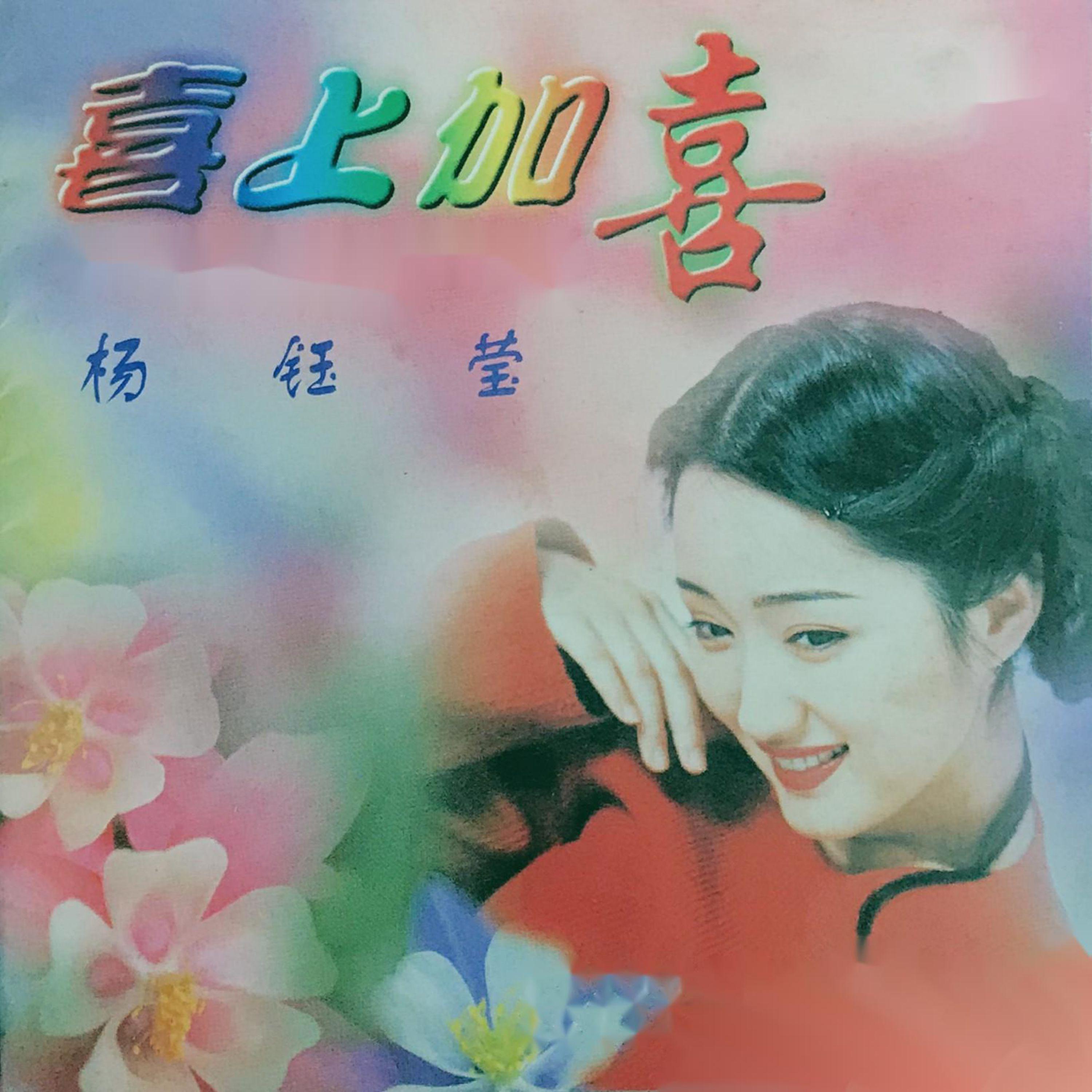 喜上加喜