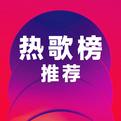那些听一遍就喜欢的歌