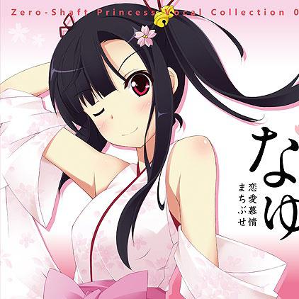 Zero-Shaft Princess Vocal Collection 03 なゆ专辑