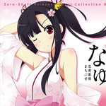 Zero-Shaft Princess Vocal Collection 03 なゆ专辑