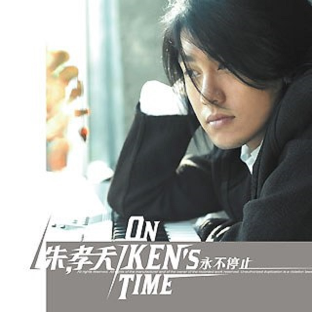 朱孝天 ON KEN'S TIME永不放弃（2005）带着自己的乐队，姗姗来迟