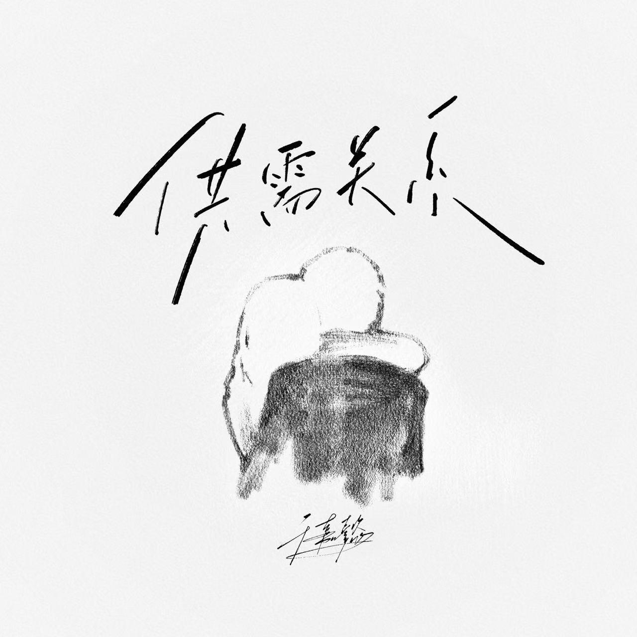 供需关系
