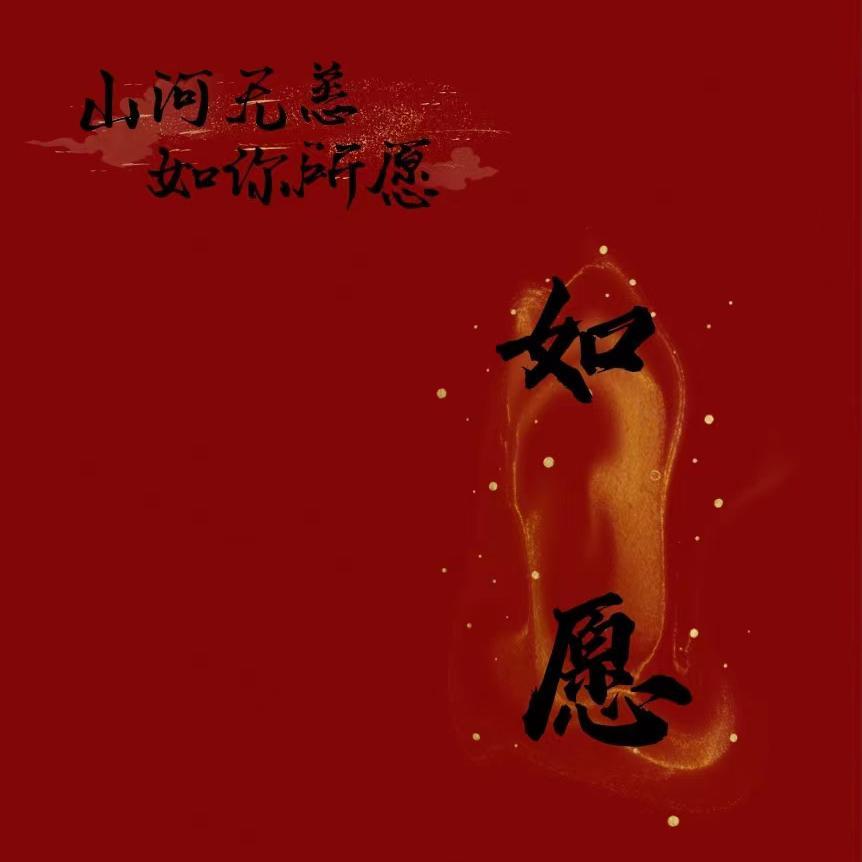 如愿