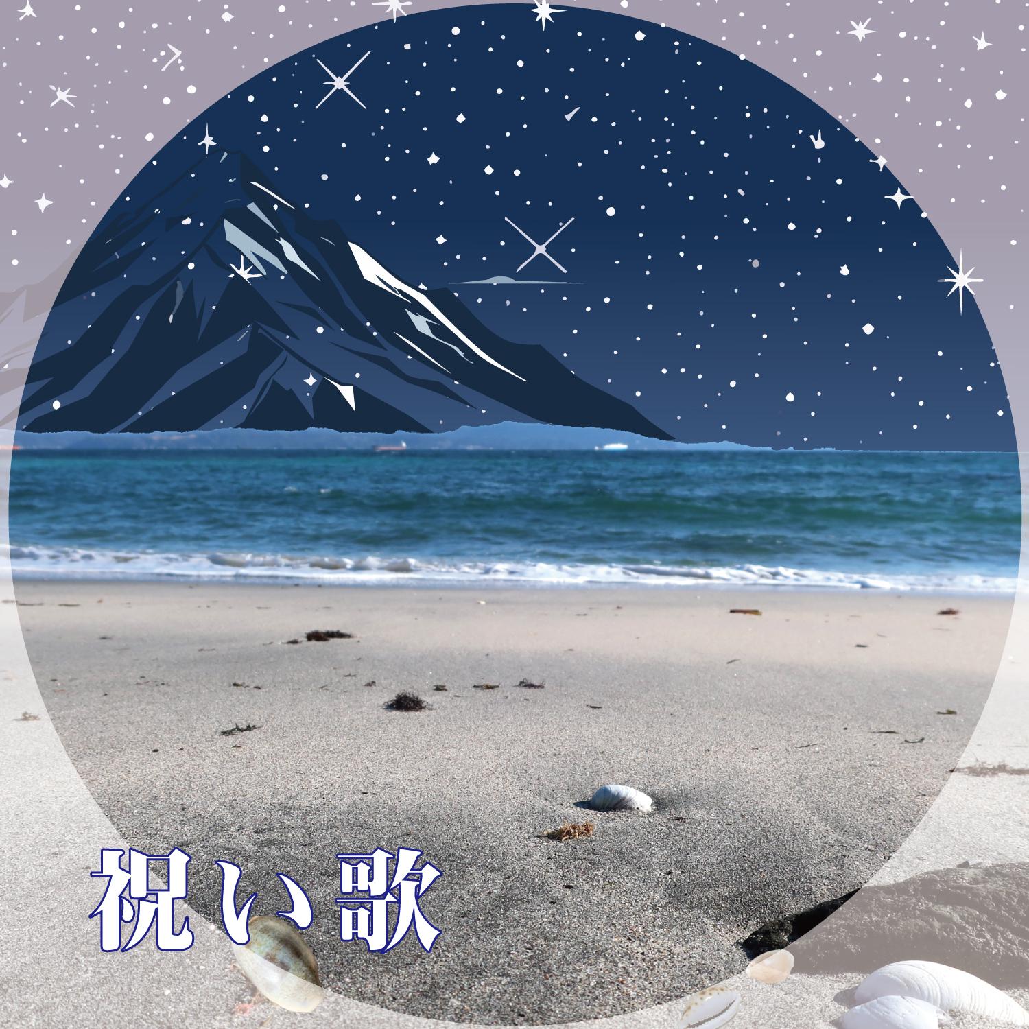 祝い歌 (Remaster2026)
