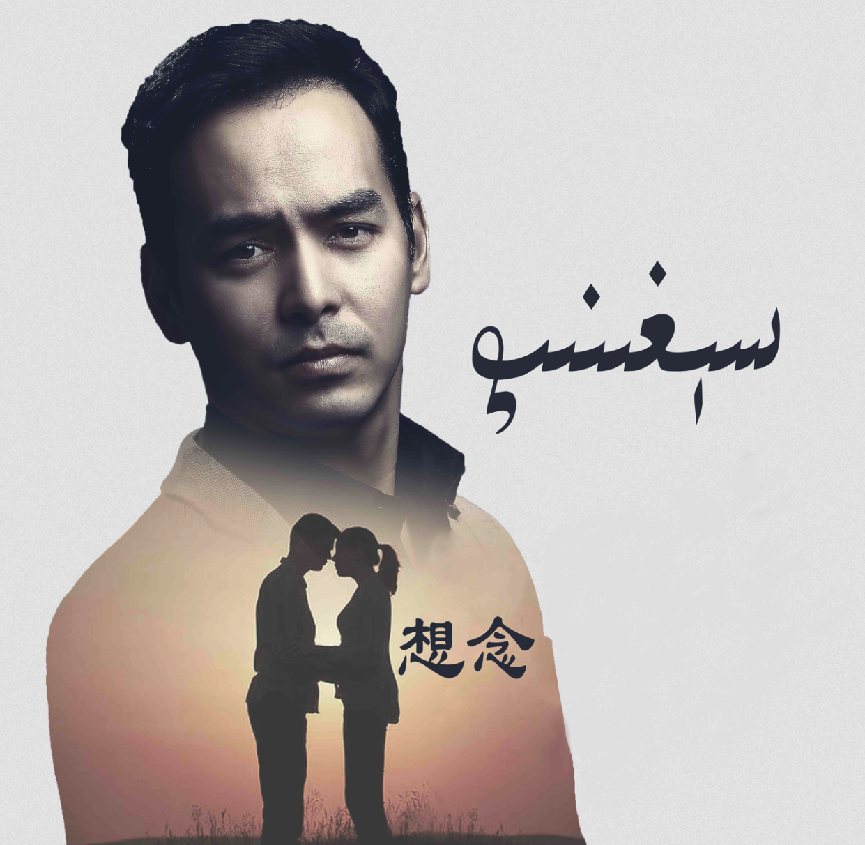 Seghinip－《想念》2019版