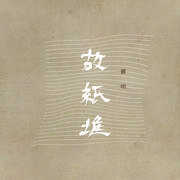 八重子