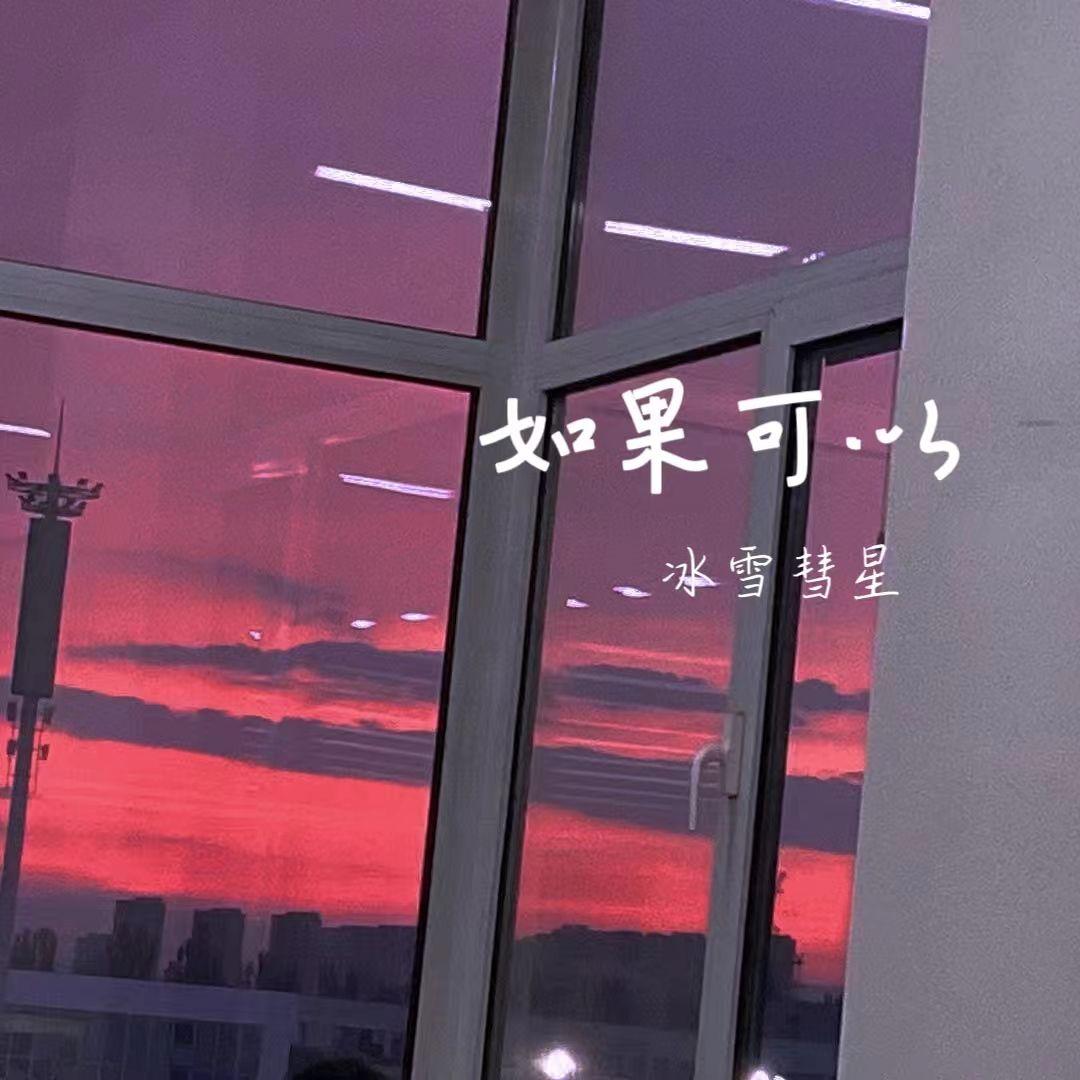 如果可以