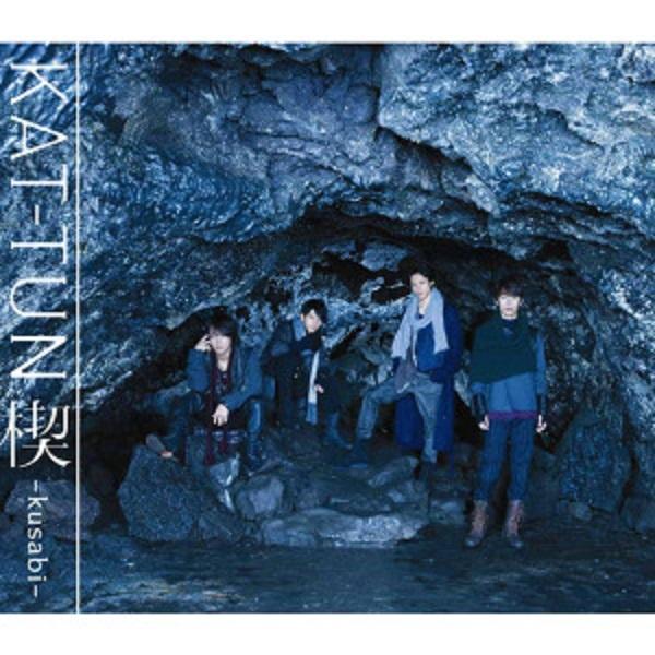 楔-kusabi- (初回限定盤2)