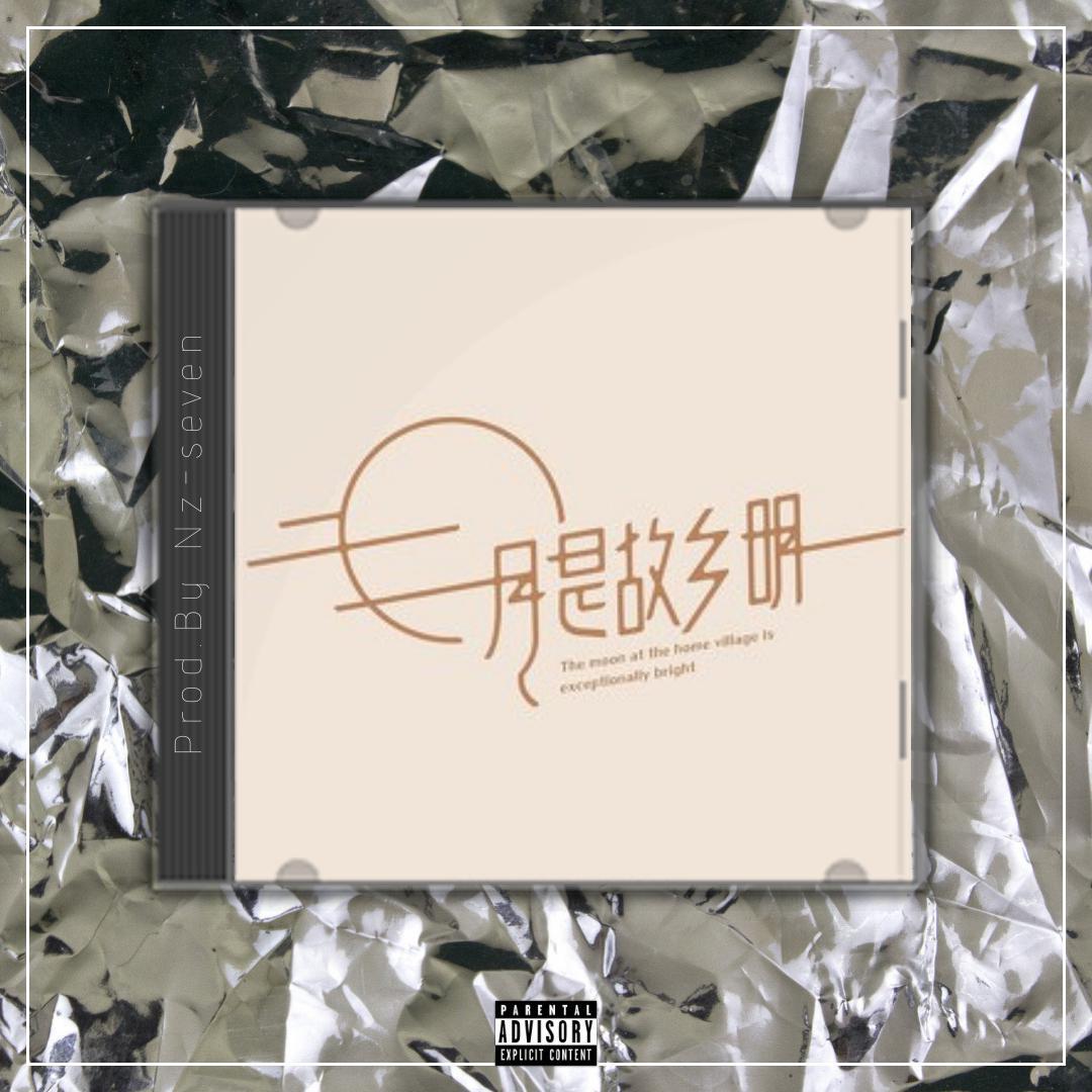 月 是 故 乡 明【中国风TRAP BEAT x Chinese】