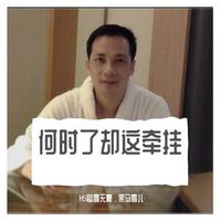 何时了却这牵挂 (我用伴奏)