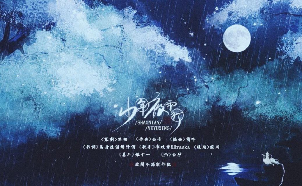 少年夜雨行专辑