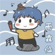 相守（《仙剑奇侠传七》主题曲）（翻自 周深）