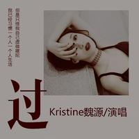 Kristine魏源 - 过(原版立体声伴奏)