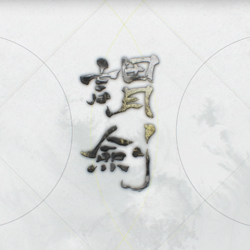 谓剑
