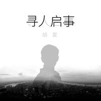 胡夏 - 寻人启事 高音质消音伴奏 多点