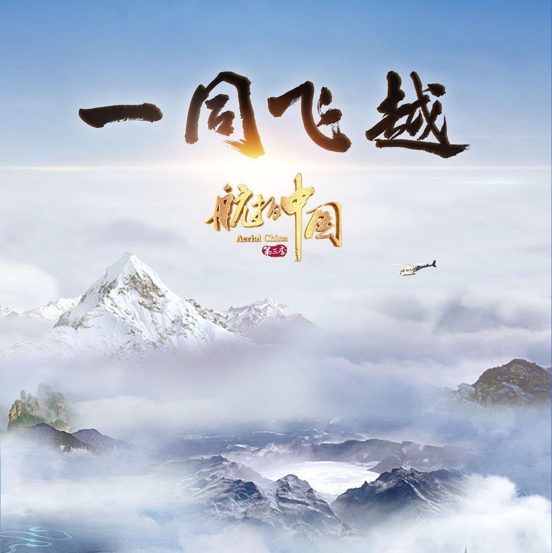 『航拍中国』第三季BGM（2020）电台已更新