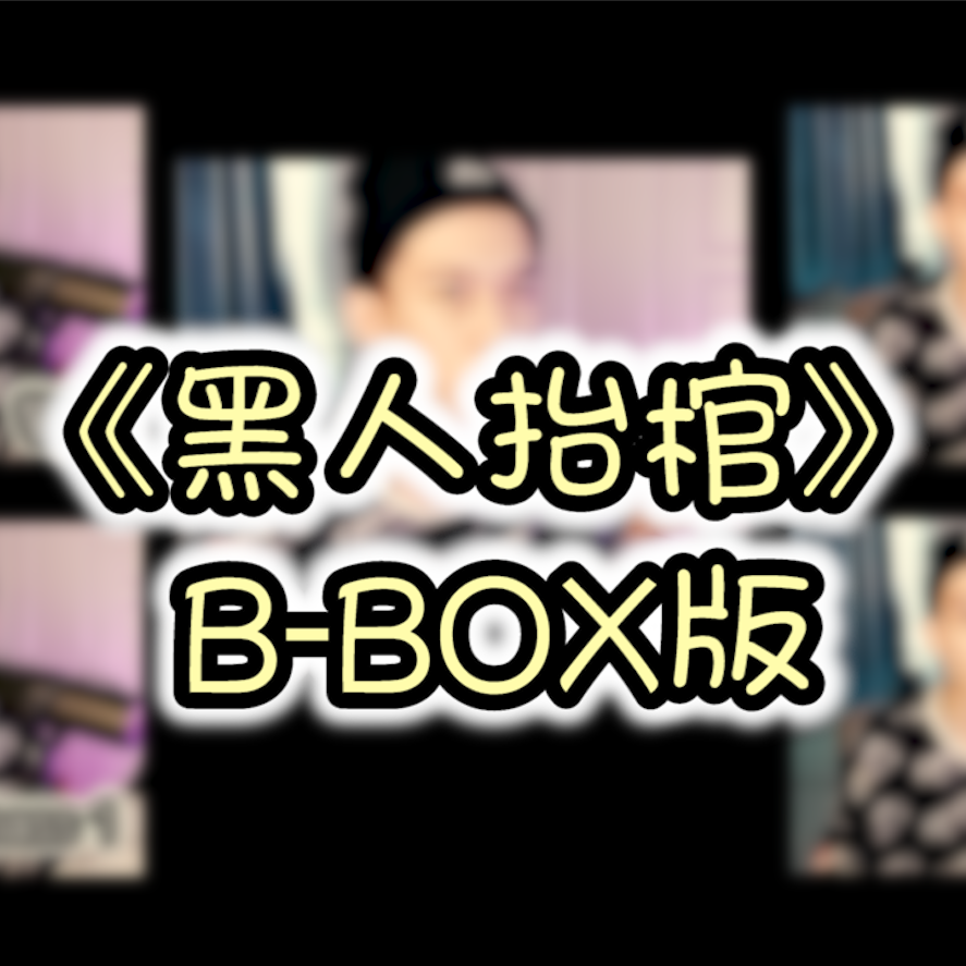 Vicetone-Astronomia/黑人抬棺(BBOX版)（泰B remix）