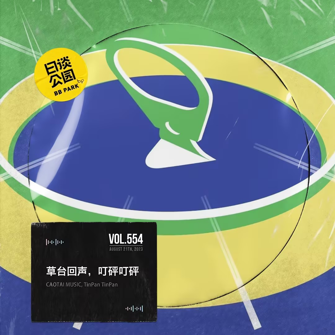 vol.554 草台回声，叮砰叮砰 - 日谈公园 - 电台节目 - 网易云音乐