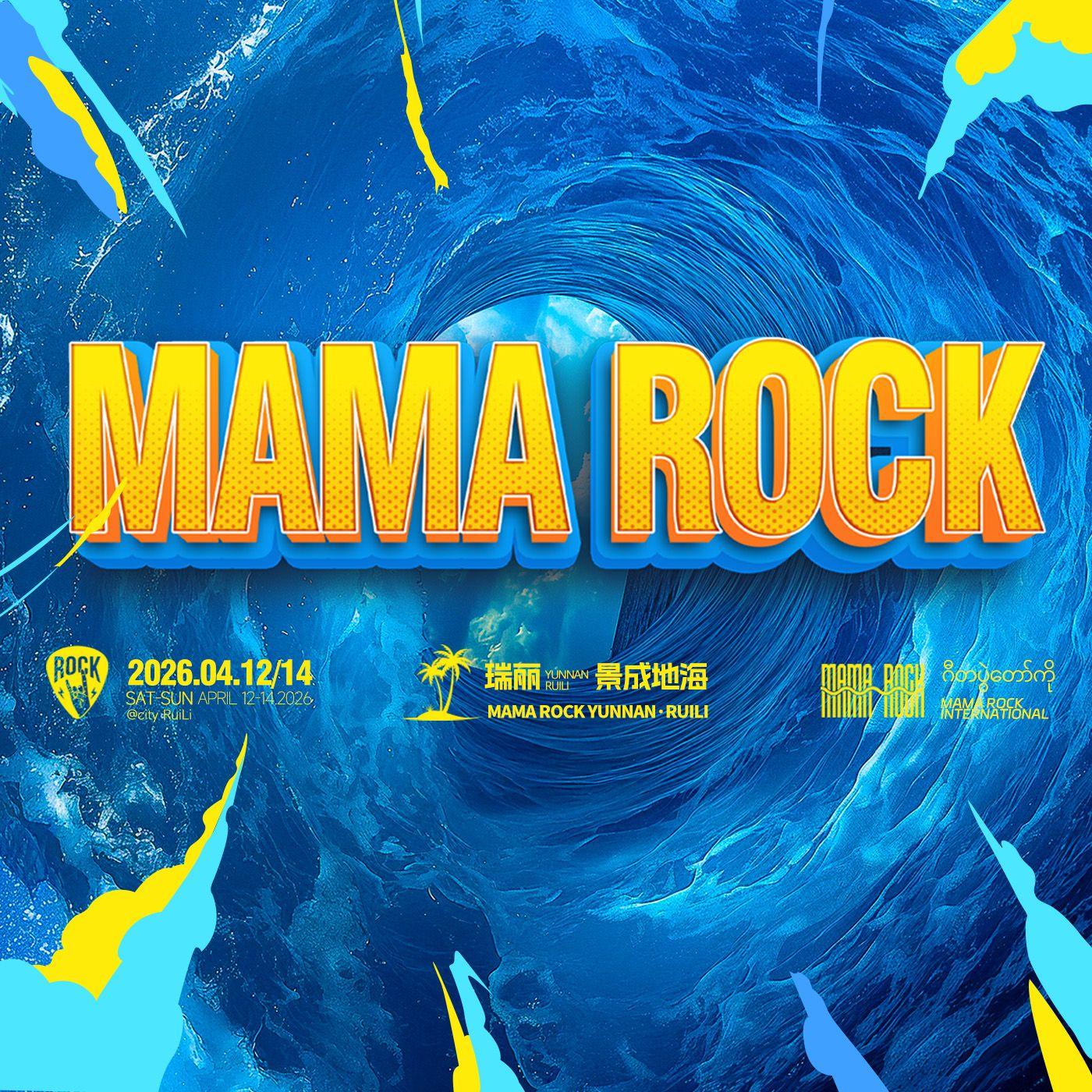 云端 (Mamarock 国际音乐节主题曲)