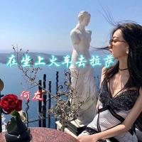 坐上火车去拉萨 降调版 (伴奏...
