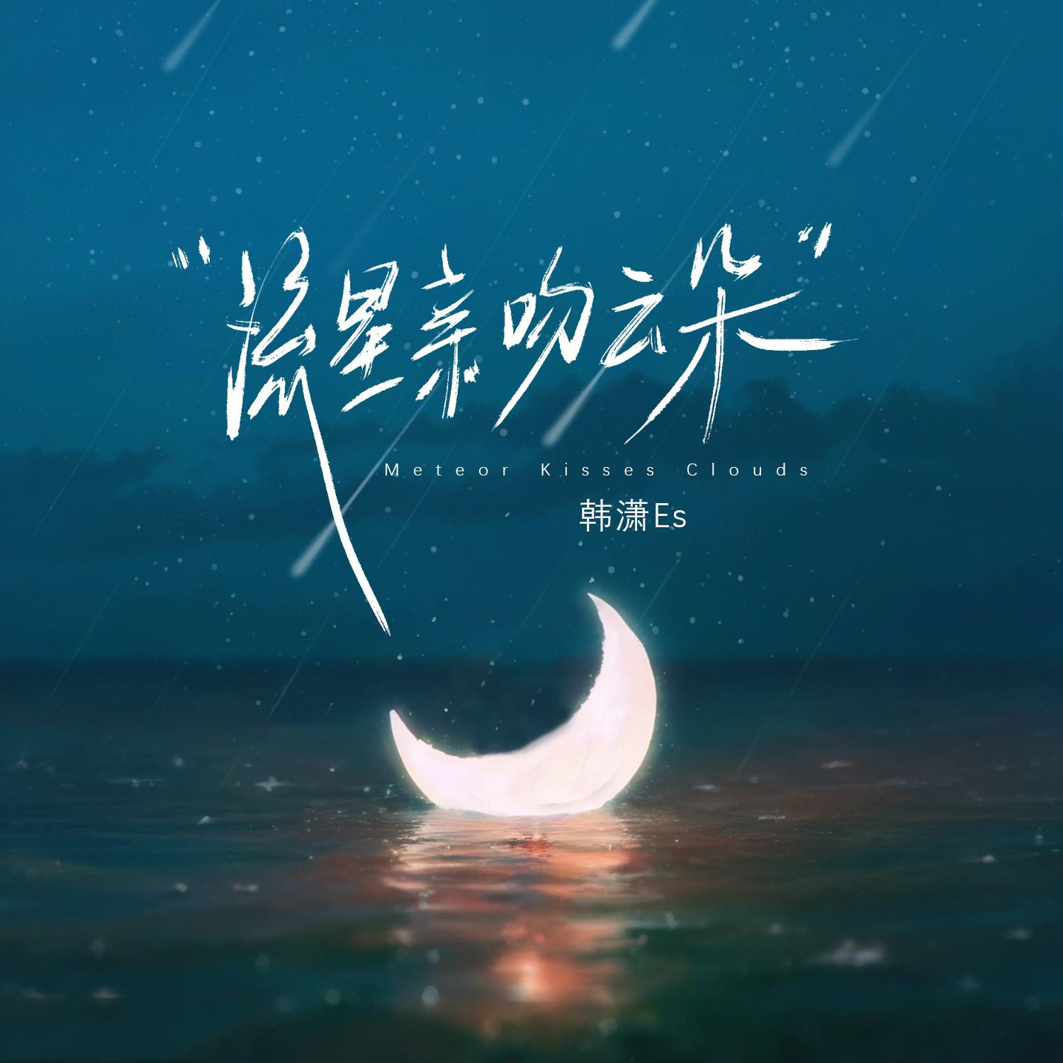 流星亲吻云朵专辑