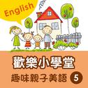 Happy School: Fun English with Your Kids, Vol. 5专辑