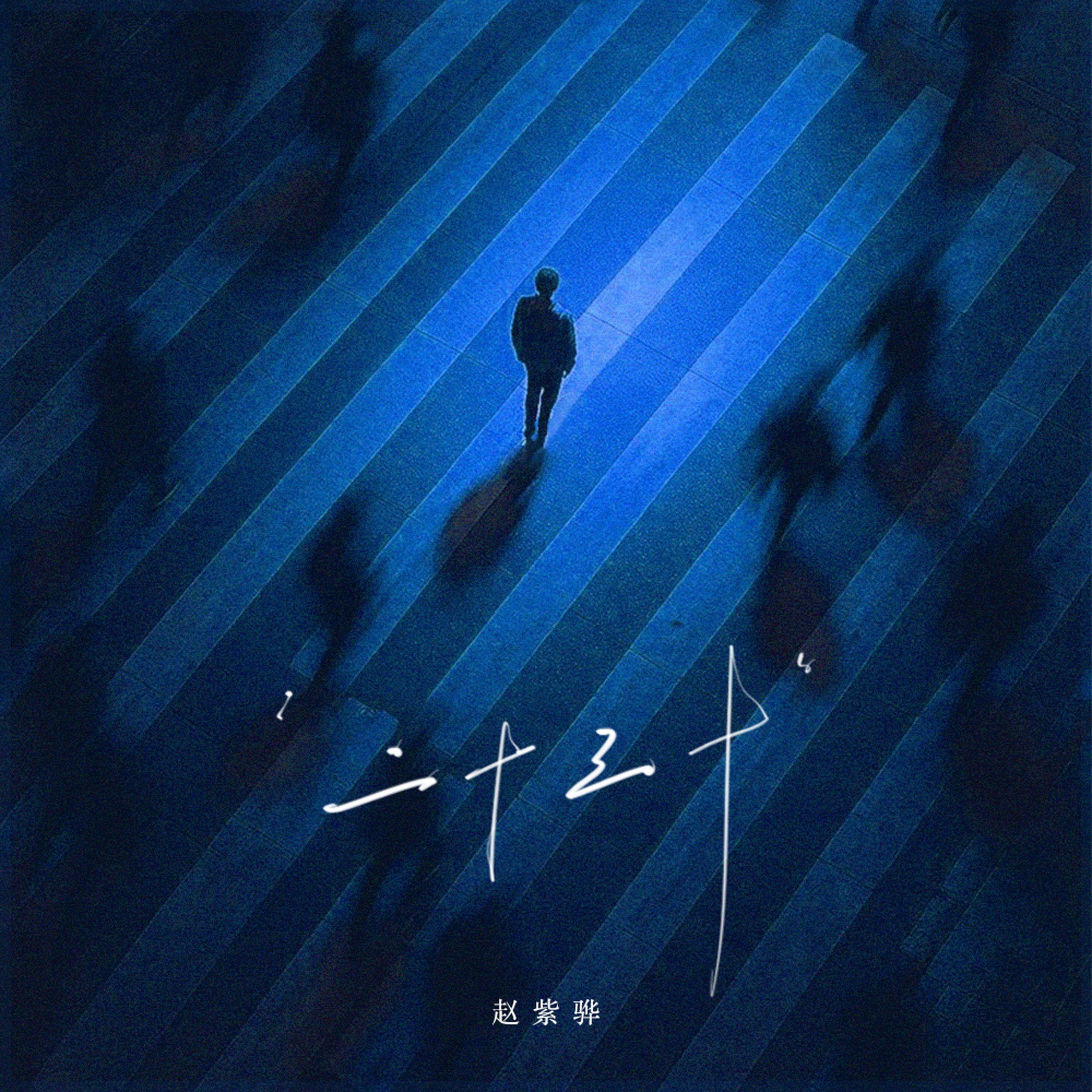 二十,三十