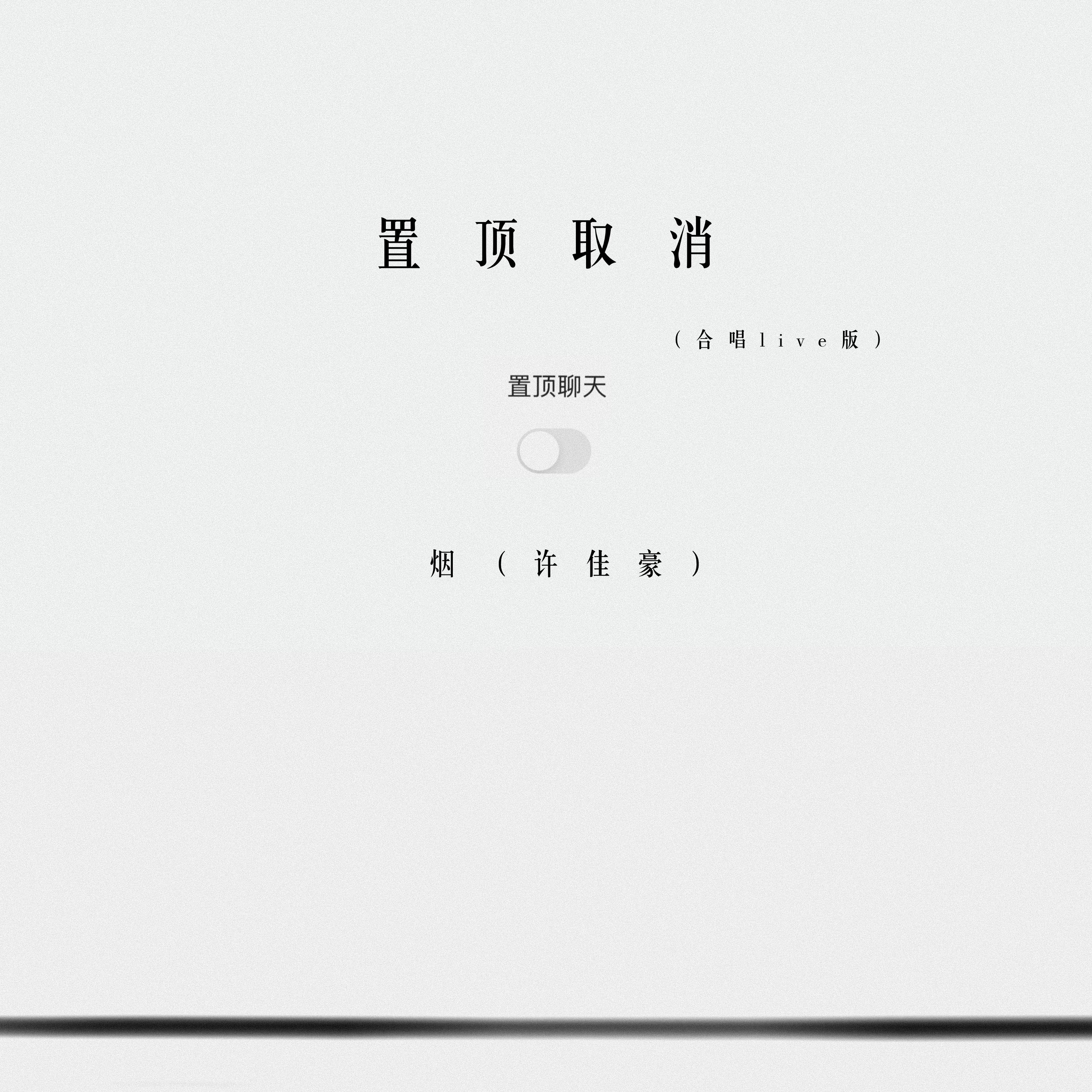 置顶取消 (合唱live版)