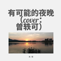 有可能的夜晚 （cover：曾轶可）专辑