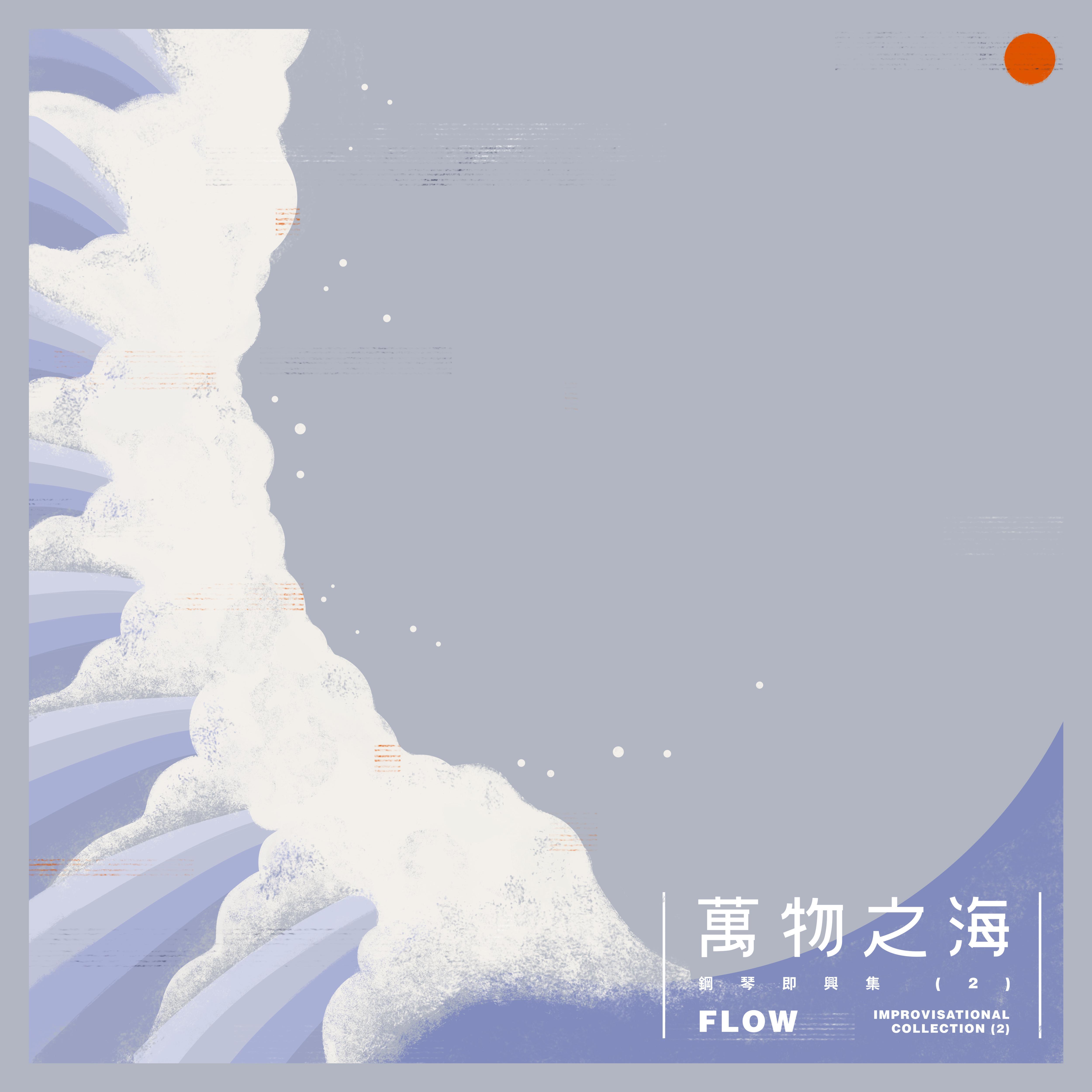 万物之海 - 钢琴即兴集 (2)