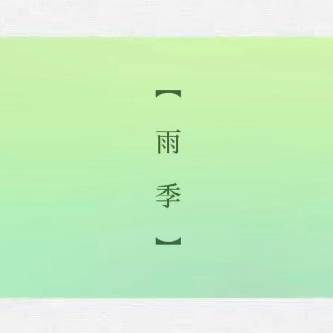 雨季