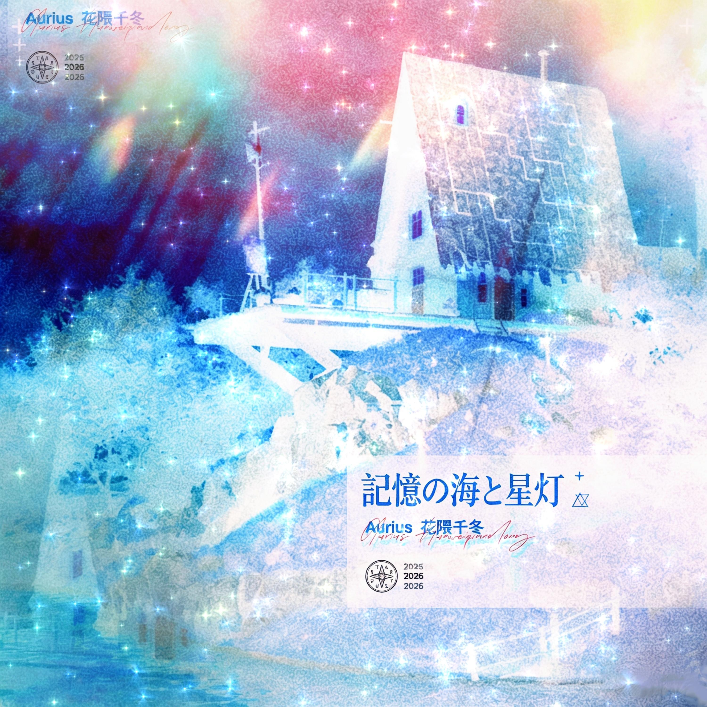 記憶の海と星灯