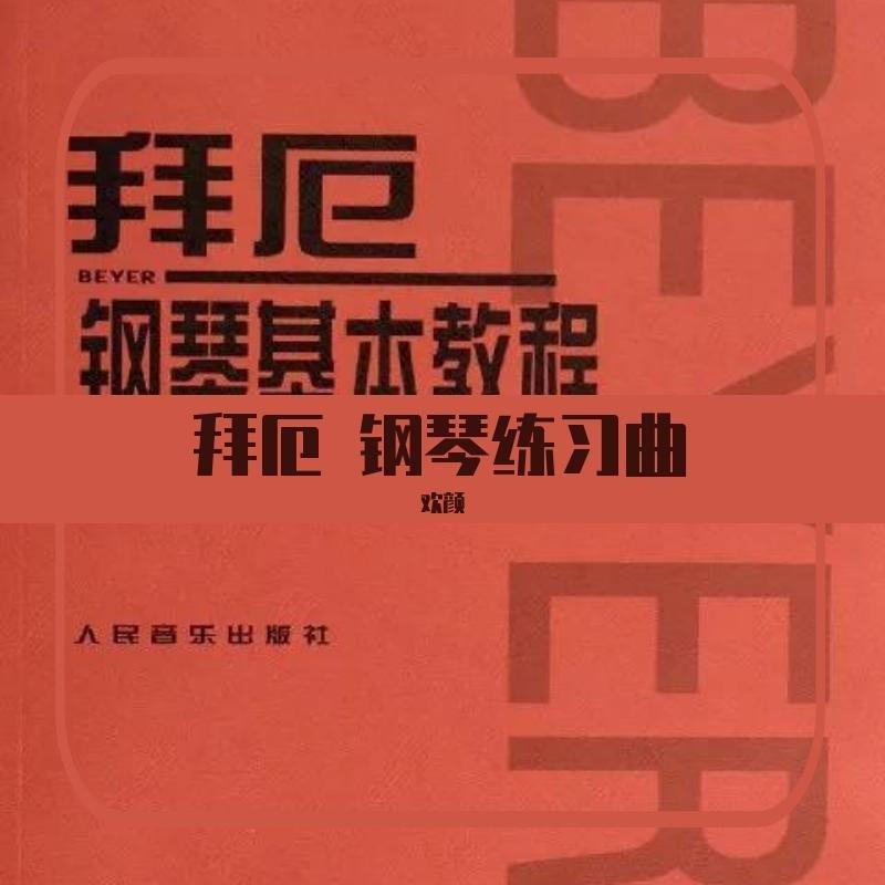 拜厄 哈农指法 基础