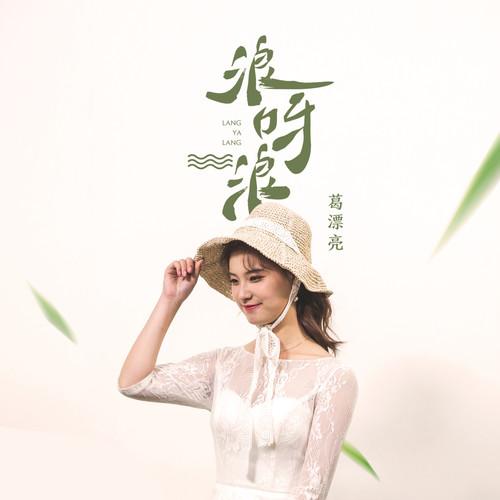 葛漂亮歌曲封面