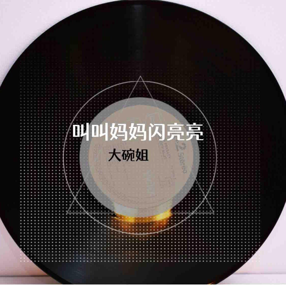 叫叫妈妈闪亮亮