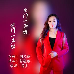 张梅 - 出门一声娘进门一声妈 （升3半音）