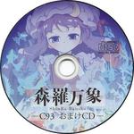 森羅万象 -C93会場限定おまけCD-专辑