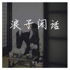 浪子闲话（抖音DJ版）（翻自 花僮）