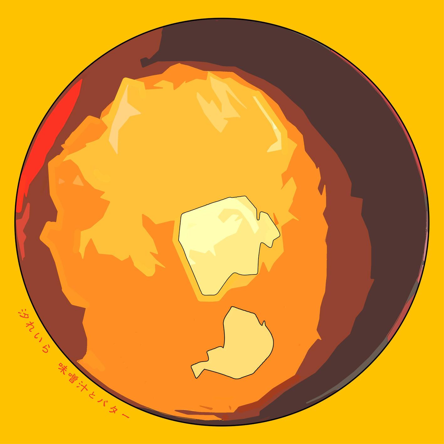 味噌汁とバター - Miso Soup and Butter