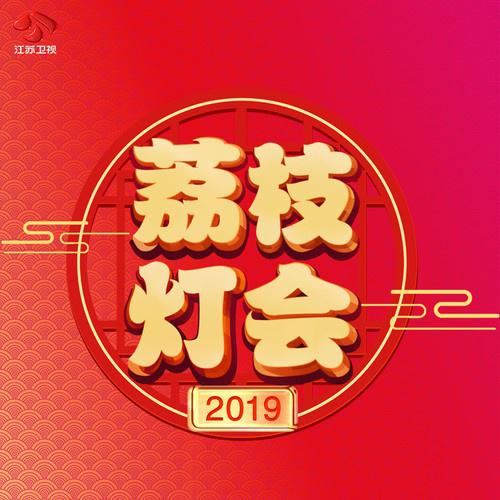 2019江苏卫视元宵荔枝灯会专辑