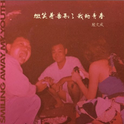 微笑着告别了我的青春专辑